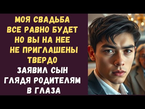 Видео: Моя свадьба все равно будет, но вы на нее не приглашены, твердо заявил сын глядя родителям в глаза