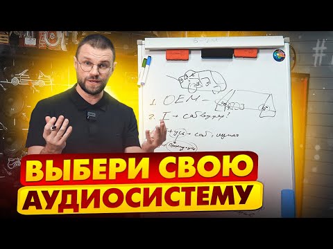 Видео: 9 вариантов Аудиосистемы в твой Автомобиль!