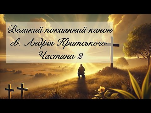Видео: Слово Боже на щодень: Великий покаянний канон св.Андрія Критського. Частина 2