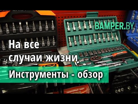 Видео: Наборы инструментов - как выбрать