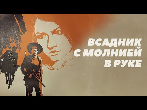 Видео: Невероятный фильм о великих людях! Всадник с молнией в руке - Фильм HD