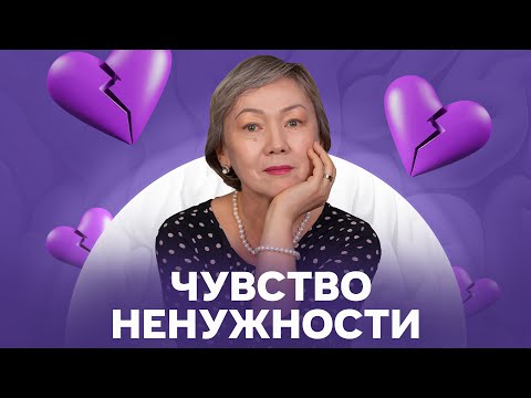 Видео: Когда возникает чувство ненужности