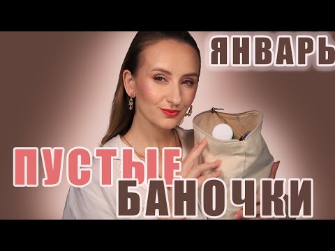 Видео: Пустые баночки! За Январь! Что брать, а что - нет? Категория: Уход