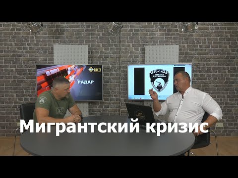 Видео: Мигрантский кризис: готовимся к неизбежному