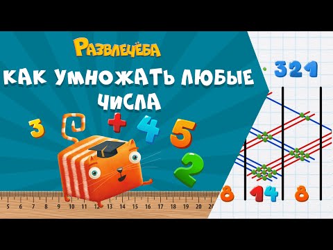 Видео: Развлечёба. Математика. Как умножать любые числа