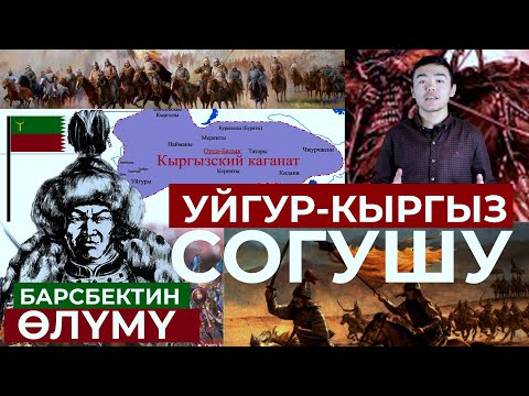 Видео: Кыргыз каганатын кимдер түптөп, кимдер кыйратты?| ТАРЫХ БАЯН