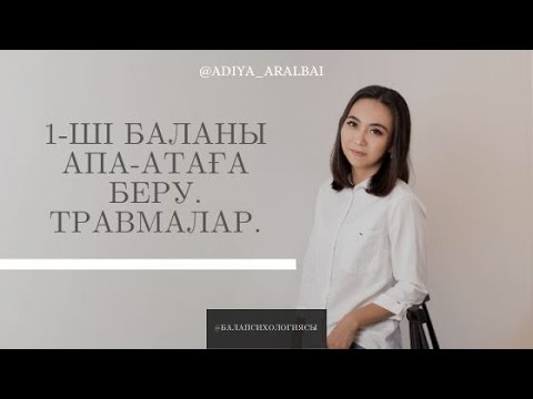 Видео: Бірінші баланы апа мен атаға беру. Психологиялық травмалары. Бала психологиясы