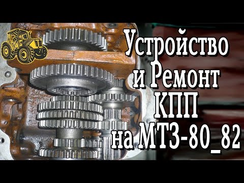 Видео: Устройство коробки передач трактора мтз 80_82. Ремонт МТЗ