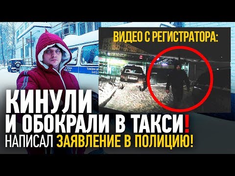 Видео: Кинули и обокрали в такси😔 | Написал заявление в полицию👮‍♂️