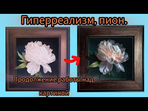 Видео: Техника живописи.Гиперреализм,пион.Этап2,ч.3 #маслянаяживопись #урокиживописи #живопись