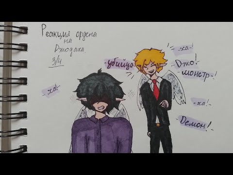 Видео: реакция ордена на джодаха 3/4