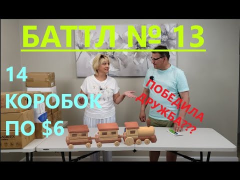 Видео: Баттл Загадочных Посылок - 14 Посылок по 6$. Не Пропустите Баттл Между Мужем  и  Женой.