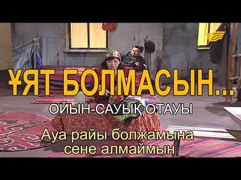 Видео: Ауа райы болжамына сене алмаймын. «Ұят болмасын...»