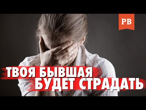 Видео: ТВОЯ БЫВШАЯ БУДЕТ СТРАДАТЬ... ЕСЛИ ТЫ СДЕЛАЕШЬ ЭТО! Как вернуть девушку грамотно? Возврат бывшей.