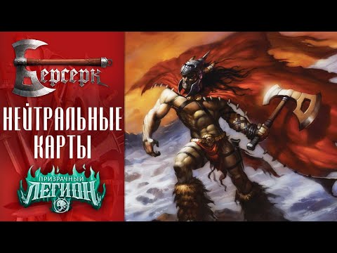 Видео: ККИ Берсерк. Нейтральные карты сета "Призрачный легион"