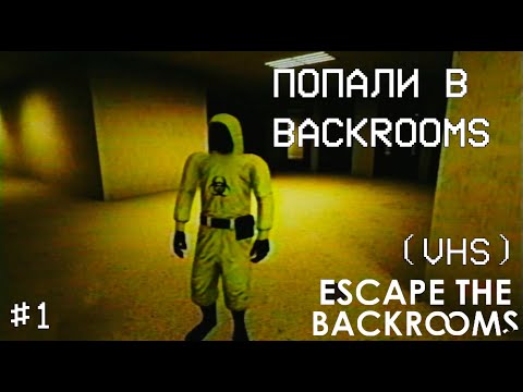 Видео: Escape The Backrooms #1 Попали в Backrooms (VHS)