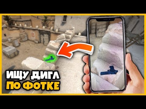 Видео: ИЩУ СПРЯТАННЫЙ ДИГЛ ПО ФОТОГРАФИИ НА КАРТЕ DUST2 // ТАКОЕ ВООБЩЕ РЕАЛЬНО?? // ПРЯТКИ СКИНОВ В КСГО