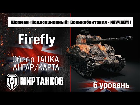 Видео: Sherman VC Firefly обзор танка Великобритании | бронирование Firefly оборудование | перки Фаерфлай