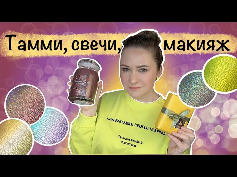 Видео: Тамми Танука коллекция "Химеры". Распаковка, макияжи, новые свечи Yankee Candle.
