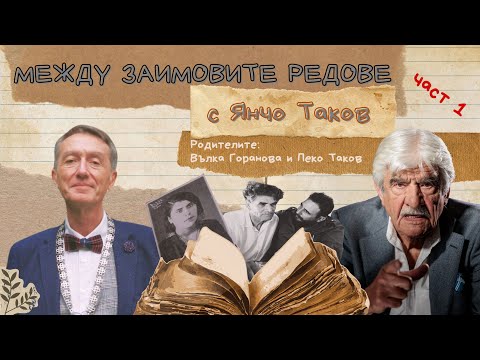 Видео: Между Заимовите редове представя Янчо Таков / ЧАСТ 1 Родителите: Вълка Горанова и Пеко Таков