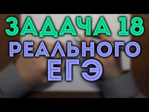 Видео: 18 ИЗ РЕАЛЬНОГО ЕГЭ 1.06.2018