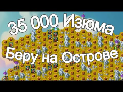 Видео: Хроники Хаоса 35К Изюма беру на Острове Ноябрь 2025 года