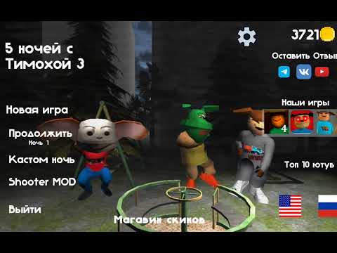 Видео: 5 ночей с тимохой 3