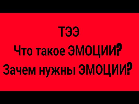 Видео: ТЭЭ - Что такое эмоции? Зачем нам нужны эмоции? 