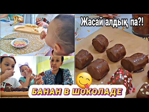 Видео: Банан в шоколаде 😋.Жасай алдық па?#влог #банан #казакша