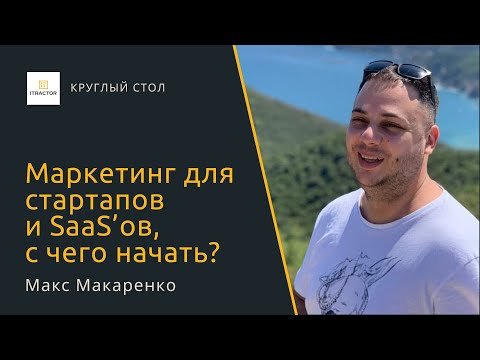 Видео: Маркетинг для стартапов и SaaS’ов, с чего начать? — Макс Макаренко