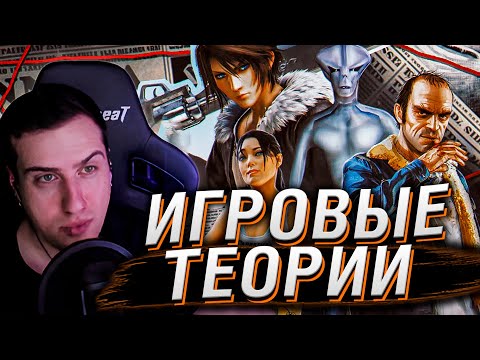 Видео: Легендарные игровые Теории и Мифы (ч.1) | Реакция На MysteryForce