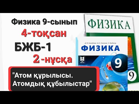 Видео: Физика 9 сынып 4 тоқсан 2 нұсқа бжб 1 "Атом құрылысы. Атомдық құбылыстар"