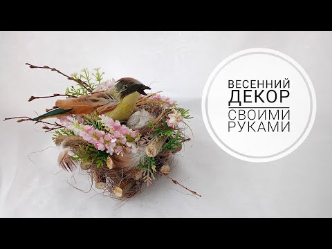 Видео: ВЕСЕННИЙ ДЕКОР! ГНЕЗДЫШКО, ЛЕГКО!