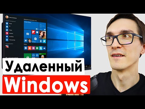 Видео: Удаленный рабочий стол на Windows Server VDS. Удаленный доступ к компьютеру 24x7 на VPS сервер
