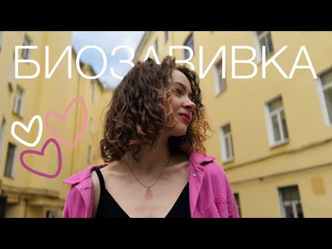 Видео: БИОЗАВИВКА / *опыт, уход, процесс, самые популярные вопросы*