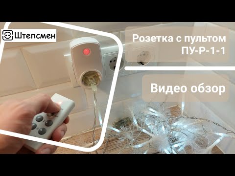 Видео: Радиоуправляемая розетка с пультом ПУ-Р-1-1: видео обзор