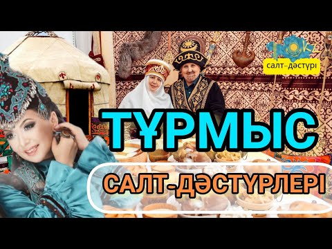 Видео: ҚАЗАҚ ХАЛҚЫНЫҢ ТҰРМЫС САЛТ-ДӘСТҮРЛЕРІ #тұрмыссалтдәстүр #салт_дәстүр #ұлттықкиім #ұлттықтағам