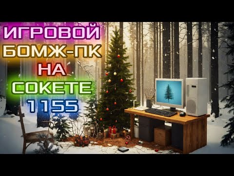 Видео: Игровой ПК за 5К! 1155 ЖИВ Часть 3