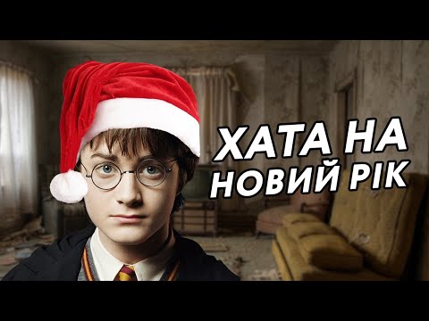 Видео: Гаррі Поттер і Оренда Квартири (Переозвучка)