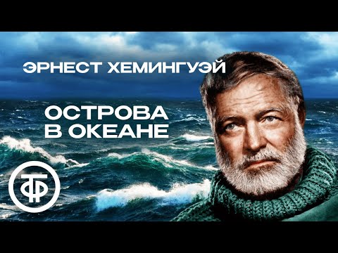 Видео: Эрнест Хемингуэй "Острова в океане". Страницы романа читает Михаил Ульянов (1983)