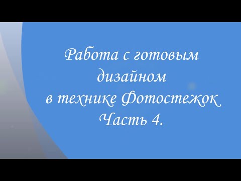 Видео: Работа с готовым дизайном в технике Фотостежок. Часть 4