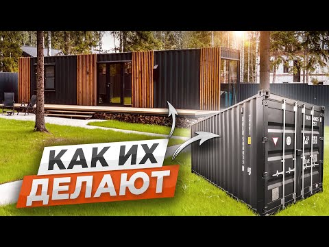 Видео: Дома из морских контейнеров. Как их делают. Особенности производства.