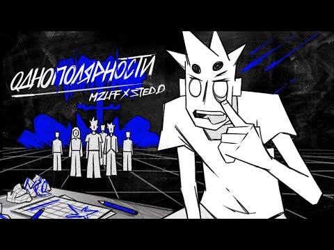 Видео: mzlff, STED.D - однополярности (анимационный клип)