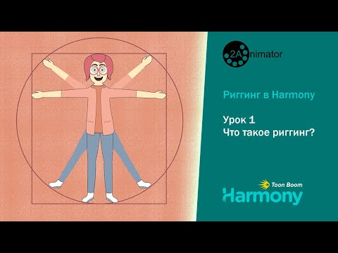 Видео: Риггинг в Harmony. Урок 1. Что такое риггинг?