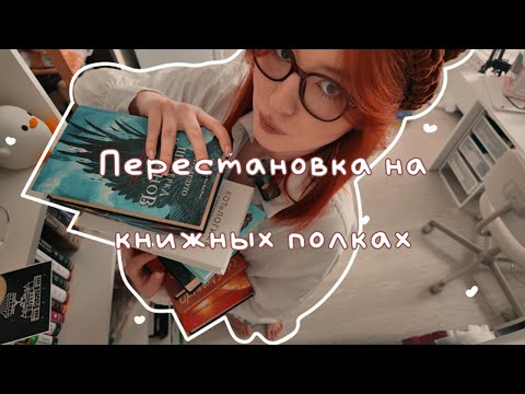 Видео: перестановка на книжных полках | посмотрим, что из этого я прочитала?