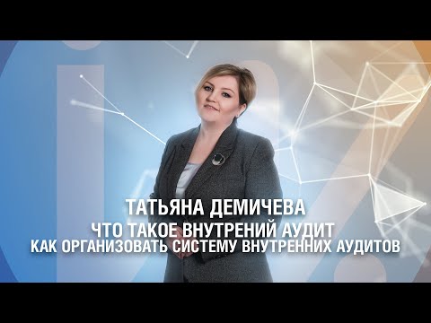 Видео: Что такое внутренний аудит и как организовать систему внутренних аудитов в компании?