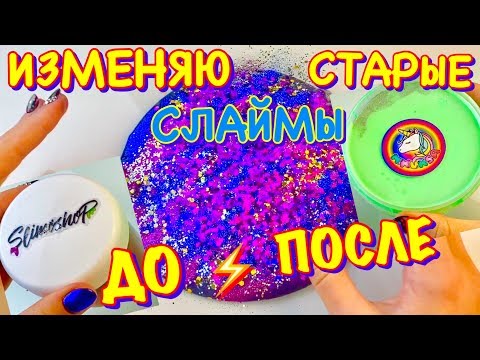 Видео: ИЗМЕНЯЮ САМЫЕ СТАРЫЕ СЛАЙМЫ от Slimoshop и Mkuksa 😱 ДО vs ПОСЛЕ с НЕОБЫЧНЫМ ОКРАШИВАНИЕМ