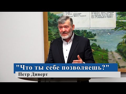 Видео: "Что ты себе позволяешь?" - Петр Диверт (Gebetshaus Minden)