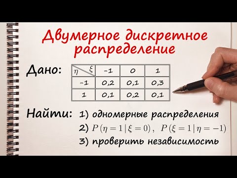 Видео: Двумерное дискретное распределение