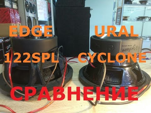 Видео: Сравнение: URAL CYCLONE 12" VS EDGE EDP122SPL